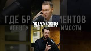 Где брать клиентов агенту по недвижимости. #агенствонедвижимости #обучениериэлторов #продажи
