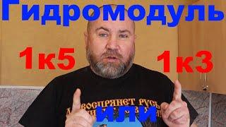 Гидромодуль браги 1к3 или 1к5 что лучше