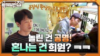 치킨타올?! 놀린 건 공명 → 혼나는 건 희원? ㅋㅋ 공장식 환상의 호흡 뿜뿜!! #바퀴달린집3 EP.1 | tvN 211014 방송