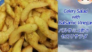 Celery Salad With Balsamic Vinegar | バルサミコ酢のセロリサラダ #salad #satisfying #healthy #food