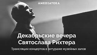 Декабрьские вечера Святослава Рихтера | Амедиатека (2020)