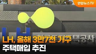 LH, 올해 3만7천 가구 주택매입 추진 / 연합뉴스TV (YonhapnewsTV)