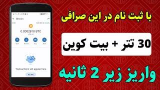 ️ خیلی فوری ️ 30 تتر معادل 30 دلار به همراه بیت کوین کسب درآمد کنید، واریز زیر زمین