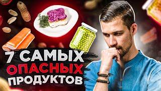7 САМЫХ ВРЕДНЫХ ПРОДУКТОВ Питания | Вредная Еда Для Вашего Здоровья! | Биохакер