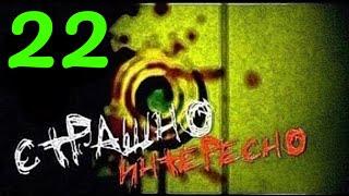 Страшно Интересно - Выпуск №22 - HD