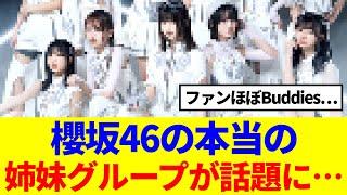 【櫻坂46】櫻坂46、本当の姉妹グループが話題に…