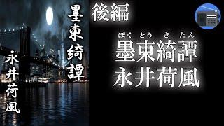 【朗読】「墨東綺譚（ぼくとうきたん）後編」愛の枯れる街で出会った作家と娼婦の二人。私娼街『玉の井』を舞台に描く“社会諷刺に満ちた最高傑作！【恋愛・ロマンス・随筆・抒情小説／永井荷風】