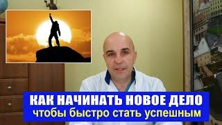 Как начинать новое дело чтобы быстро стать успешным