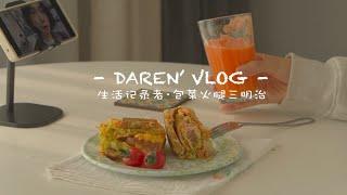 早晨VLOG.包菜火腿三明治 + 胡萝卜汁