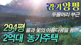 양수리 두물머리 세미원에서 10분거리 농가주택