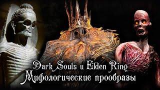 ELDEN RING И DARK SOULS | ЛОР, СОКРЫТЫЙ В МИФОЛОГИЯХ