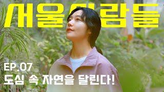 "색채가 넘치는 자연과 어우러진 매력적인 도시, 서울이죠! " [서울사람들 l ep.07 Running Nature]