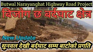 बिजोग छ बर्दघाट क्षेत्र | Butwal Narayanghat Road Project | सुनवल देखि बर्दघाट सम्म बाटोको प्रगति
