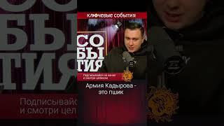 Армия Кадырова - это пшик! Иван Жданов