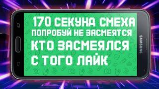170 секунд смеха|Засмеялся проиграл|Поставил лайкХАЙПАЧ