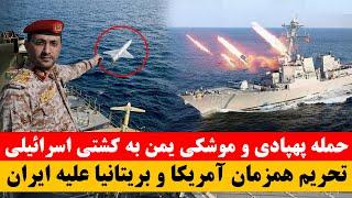 تحریم برنامه پهپادی ایران | نشست کابینه جنگ اسرائیل برای حمله به رفح وحمله موشکی یمـ.ن کشتی اسرائیلی