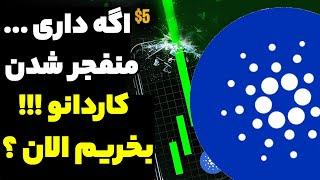 فوری زمان رسیدن کاردانو به 3 دلار ... الان بهترین موقع خرید این محدودس !!! اگه داری...