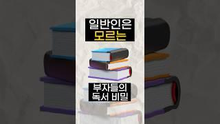 당신이 몰랐던 부자들의 독서 비밀