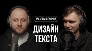 Максим Ильяхов – дизайн текста и «Пиши, сокращай 2050» / Не о дизайне