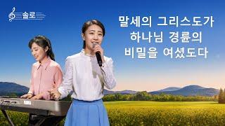 전능하신 하나님 교회 찬양 ＜말세의 그리스도가 하나님 경륜의 비밀을 여셨도다＞(솔로 찬양)