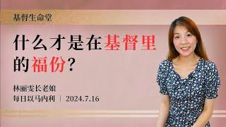 什么才是在基督里的福份？｜每日 - 20240716