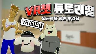 VR챗 튜토리얼