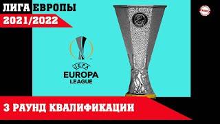 Лига Европы 2021/2022. 3 раунд квалификации. Как завершились первые матчи? Результаты. Расписание