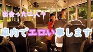 エロくて日本では放送禁止？スエーデンの攻めたバス会社のCM