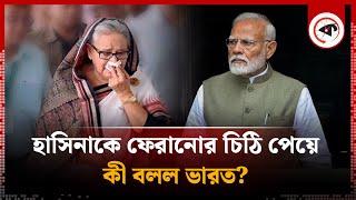 হাসিনাকে ফেরানোর চিঠি পেয়ে কী বলল ভারত? | Sheikh Hasina | India | Kalbela