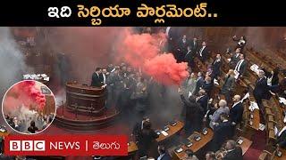 Serbia : మీరు చూస్తున్న ఈ దృశ్యాలు Serbia Parliamentలోనివి.. ఏం జరిగిందంటే..