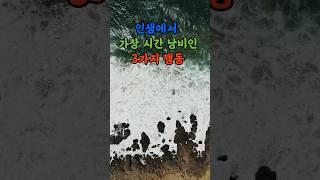 행복을 막는 가장 쓸데없는 세 가지 습관 #명언 #좋은글 #오디오북