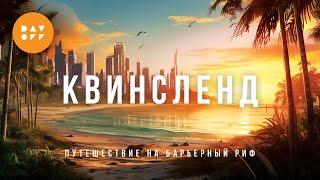 Путь Воды - Большой Барьерный Риф | Квинсленд Австралия | Голд Кост | Кернс | Day Off | Эпизод 6.