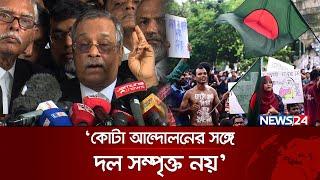 ‘কোটা আন্দোলনের সঙ্গে দল সম্পৃক্ত নয়’ | BNP| Quota Andolon | Quota Protest | News24
