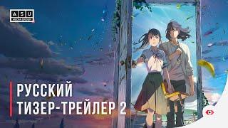 Судзумэ закрывает двери | Suzume no Tojimari (2022) — Русский тизер-трейлер 2 [4K]