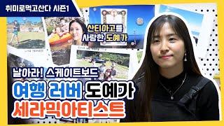 여행을 사랑한 도예가 세라믹아티스트 김소영ㅣ취미로먹고산다 시즌1