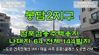 봉담2지구 점포겸용주택용지 장등마을 상가주택 둘러보기~