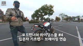 로드런너의 라이딩스쿨 #4 - 사전 브레이킹 연습