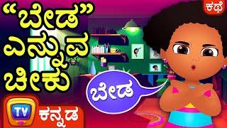 “ಬೇಡ” ಎನ್ನುವ ಚೀಕು (Chiku Says "No" ) - ChuChu TV Kannada Stories for Kids