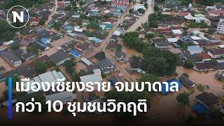 เมืองเชียงราย จมบาดาลกว่า 10 ชุมชนวิกฤติ | เนชั่นทันข่าวค่ำ | NationTV22