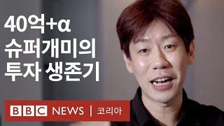 '40억+α' 슈퍼개미의 주식투자 생존기 - BBC News 코리아