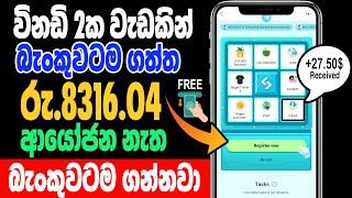 කෙලින්ම බැංකුවට සල්ලි අරන් පෙන්නනවා | Free Online Business Sinhala | Online Salli Hoyana Krama