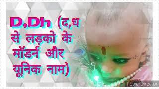 D,Dh (द ,ध) से शुरू होने वाले बच्चों के नाम |Modern Name Hindu Baby Boy 2020 | With Meaning