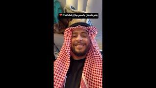 بكرة رايح ع السعودية ابوي مابيعرفش || محمد نبيل في السعودية