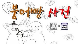 셀프어쿠스틱 :: 붕어빵 사건 (feat. 써리의 영상툰) Fish waffle incident