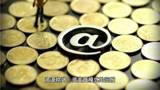 为什么资金盘最后一定会崩盘？