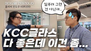 kcc글라스 샤시 신제품 출시!! 근데 왜 아무도 말 안해줌;;