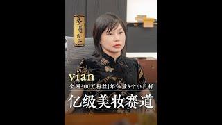 参哥专访美妆直播老板——Vian，大分子实验室合伙人，全网超300万粉丝，她成功的核心是什么？这条视频告诉你最佳答案，一定要看到最后。#参哥 #参哥认知圈 #老板 #认知 #商业思维