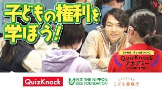 【子どもWEEKEND】日本財団×QuizKnock～子どもの権利を学ぼう～