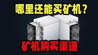 挖矿矿机购买渠道蚂蚁矿机 | 以太坊矿机ETH 比特币矿机比特币挖矿以太坊挖矿