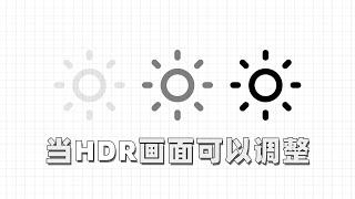 SDR还是HDR？3A游戏玩家众口难调的画面颜色